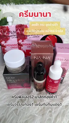 #ครีมฟิลเลอร์ #มาส์กทองคํา #เซรั่มทับทิมแดง #เซรั่มวรรณทอง #nana @Janeny Shop @Janeny Shop @Janeny Shop 