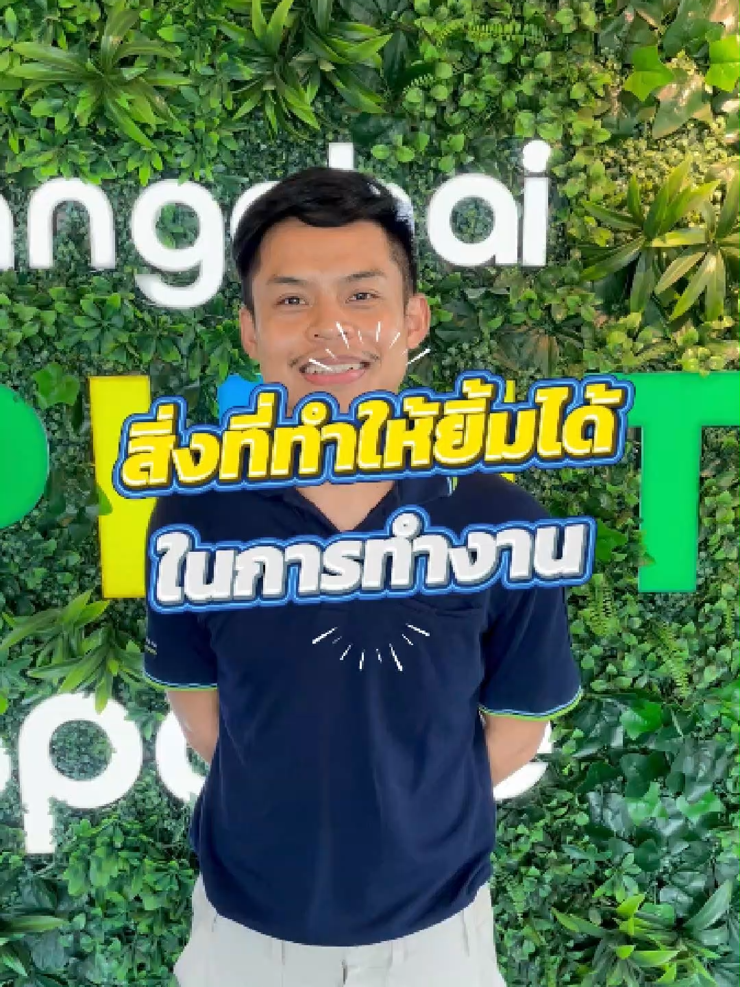 คำตอบของหัวใจ...อยู่ในรอยยิ้มของพวกเราไปหมดแล้วนะ 🥰 📩 สนใจมาสมัครงานกับเรา ส่ง Resume มาได้ที่ E-mail : hr@sangchaigroup.com ตรวจสอบตำแหน่งงาน 👉 https://www.sangchaigroup.com/career-join-us/ #SangchaiGroup #sangchaigroupcareers #SangchaiOrientation #onesangchai #happyworking #พนักงานออฟฟิศ