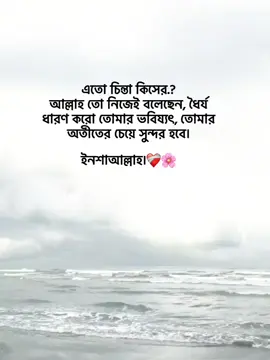 এতো চিন্তা কিসের.? আল্লাহ তো নিজেই বলেছেন, ধৈর্য ধারণ করো তোমার ভবিষ্যৎ, তোমার অতীতের চেয়ে সুন্দর হবে। ইনশাআল্লাহ।❤️‍🩹🌸 #foryoupage #foryou #fypage #goviral #trending @TikTok Bangladesh 