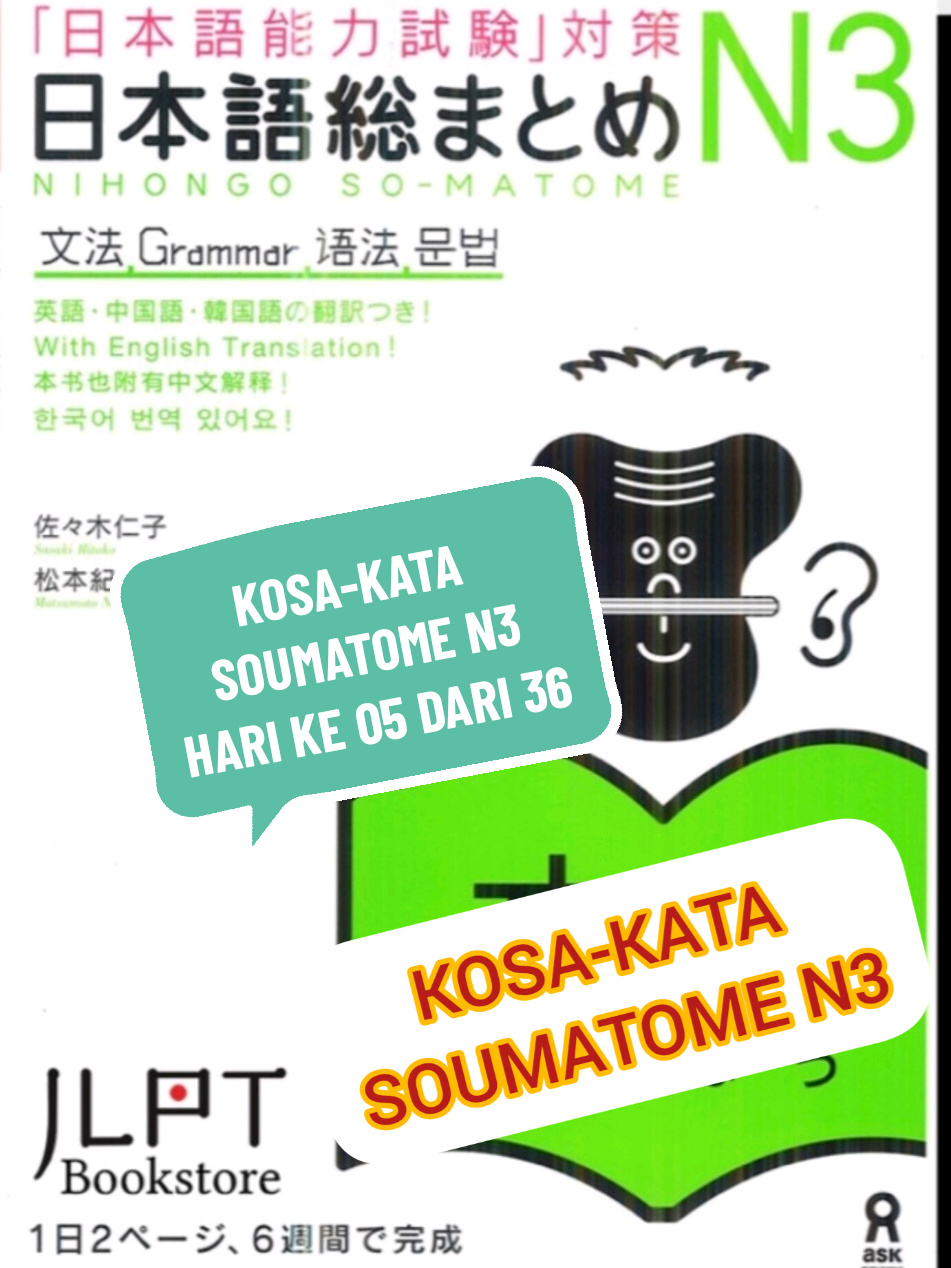 KOSA-KATA  SOUMATOME JLPT N3 HARI KE 05. . INI NOMOR 05 DARI 36 VIDEO KOSA-KATA YANG DI AMBIL DARI BUKU SOUMATOME N3 UNTUK PERSIAPAN UJIAN. . . . . . . #japan #indonesia #jepangindonesia🇯🇵🇲🇨  #jlptn3 #n3 