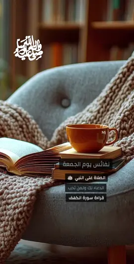 #الصلاة على النبي ﷺ#يوم الجمعة#ساعة استجابة#سورة الكهف  #اقتباسات_خواطر_عبارات    