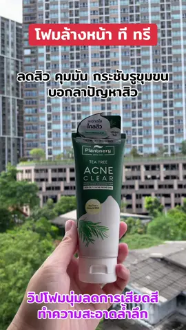 #โฟมล้างหน้าทีทรี #ลดสิว #กระชับรูขุมขน #ควบคุมความมัน #plantnery 