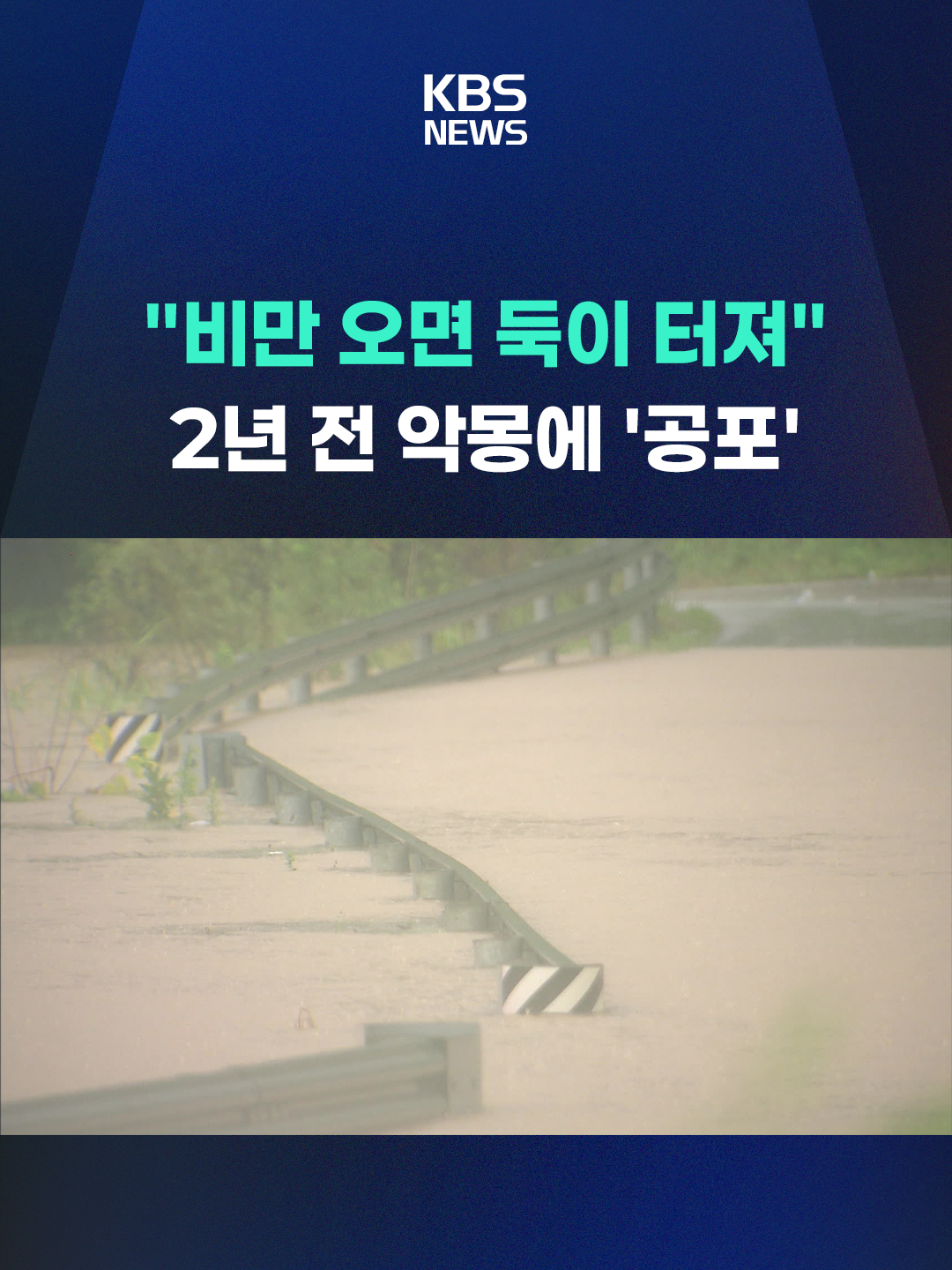오송 지하차도 참사가 일어났던 충북 청주 미호강 일대에는 또다시 홍수경보가 발령되면서 2년 전 악몽이 되풀이될까 긴장감이 감돌았습니다. #날씨#오송지하차도#미호강#청주#KBS#KBSNEWS