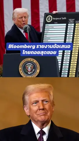 #ไทย #ข่าวtiktok #bloomberg #ภาษี #ทรัมป์ #รัฐบาลไทย #สหรัฐอเมริกา 