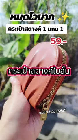 กระเป๋าสตางค์ใบสั้นคุ้มมากโปร 1 แถม 1 #รีวิว #ของดีบอกต่อ #กระเป๋า #กระเป๋าสตางค์ #ของดีบอกต่อ 