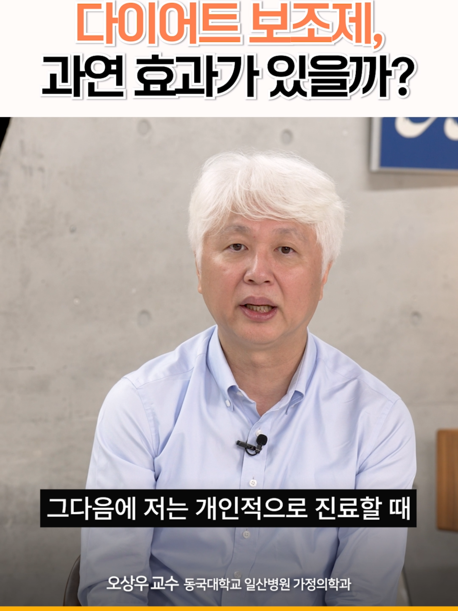 '비만명의'가 보는 다이어트 보조제의 효과 [더(The)건강x동국대학교일산병원] 가정의학과 오상우교수 더 많은 영상은 '더건강 유튜브'채널에서 보실 수 있습니다! 프로필링크 클릭✅▶ #더건강 #다이어트 #다이어트보조제 #다이어트약 #체중감량 #오상우교수