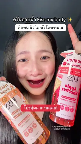 ติดทน กลิ่นหอมมาก #kissmybody #เจลอาบน้ำ #AsianbeautyTH #ป้ายยาเฮลตี้ #TikTokป้ายยา #รีวิวบิวตี้ #พอลลี่อุอิ 