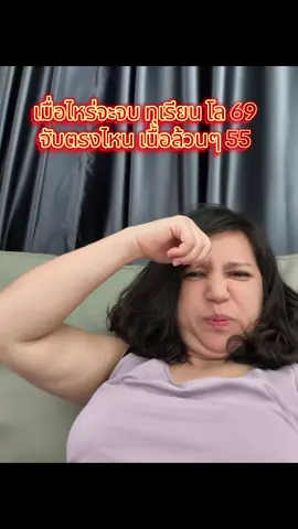 เมื่อไหร่ทุเรียนโล 69 จะจบ 55 #ว่างแหละดูออก 