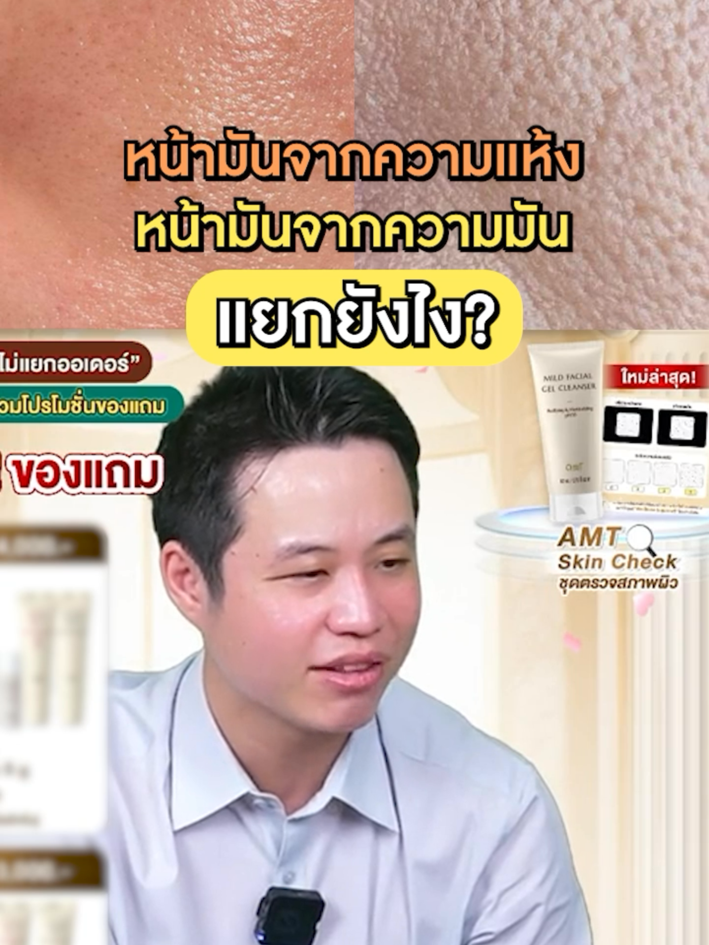 ' หน้ามันจากความแห้ง ' กับ ' หน้ามันจากความมัน ' แยกยังไง⁉️ #สกินแคร์ #ดูแลผิว #ผิวหน้า #ของดีบอกต่อ #AMTSkincare #ผิวเราห้ามเดา #AMTSkinCheck #ตรวจผิว #fyp