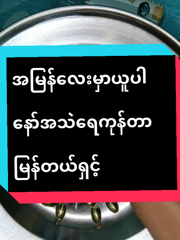 @thdaroo4 ကို အကြောင်းပြန်နေသည် #မျတ်သားတက်ပျောက်ဆေး #အာရုံကြောအားနည်းသူတွေအတွက် #eyes #eyecontact #trending #trend #foryou #tiktokshopthailand #thailand #waiwailwin 