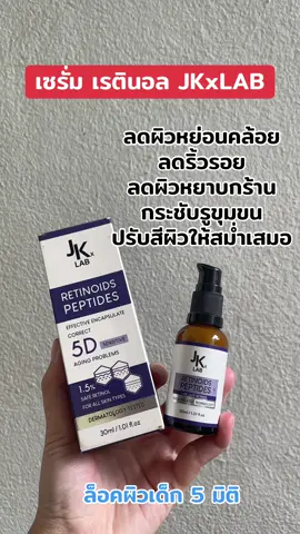 #เซรั่มเรตินอล #ลดริ้วรอย #กระชับรูขุมขน #ปรับสีผิวให้สม่ําเสมอ #jkxlabเซรั่มretinol #jkxlab 