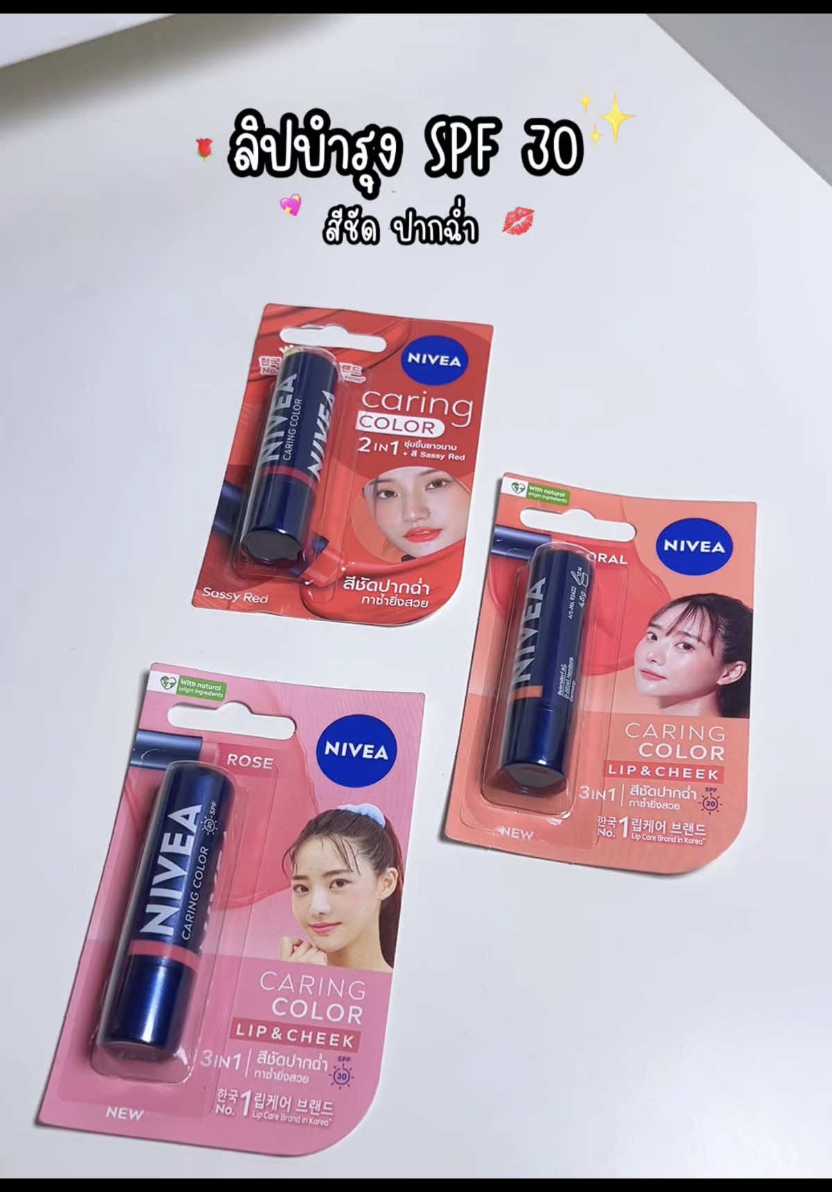 ลิปบำรุง สีชัด spf30 จาก @NIVEA THAILAND #nivea #นีเวีย 