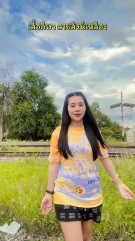 เสื้อกีฬาลายสิงห์เหลืองเลม่อนโซดา #เสื้อลายสิงห์  #เสื้อกีฬาพิมพ์ลาย #ผ้านิ่มใส่สบาย #ใส่ได้ทั้งชายและหญิง #ปูที่ชอบรีวิว🍪 