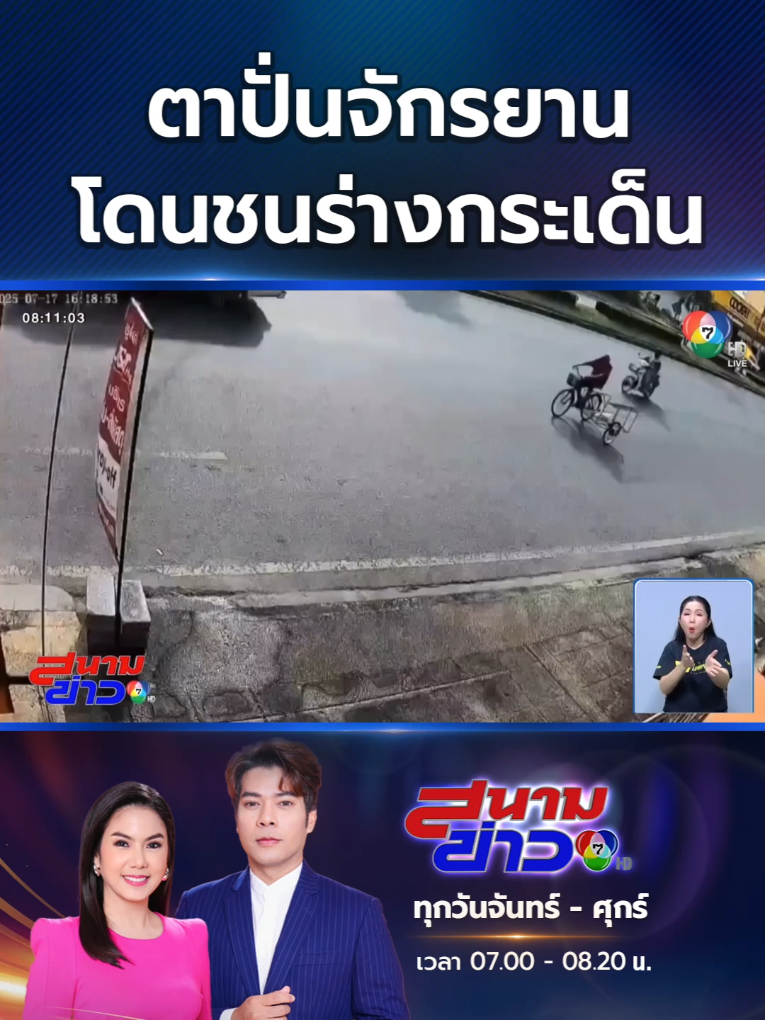 ตาปั่นจักรยานพ่วงข้างอยู่ดีๆ ก็มีรถจักรยานยนต์ขี่มาชนท้าย ทำให้ร่างตากระเด็นตกกระแทกพื้นถนนได้รับบาดเจ็บ ขณะที่คู่กรณีที่ขี่รถจักรยานยนต์ 2 คน ก็ได้รับบาดเจ็บเช่นกัน #ข่าวออนไลน์7HD #Ch7HDNews #ข่าวTikTok