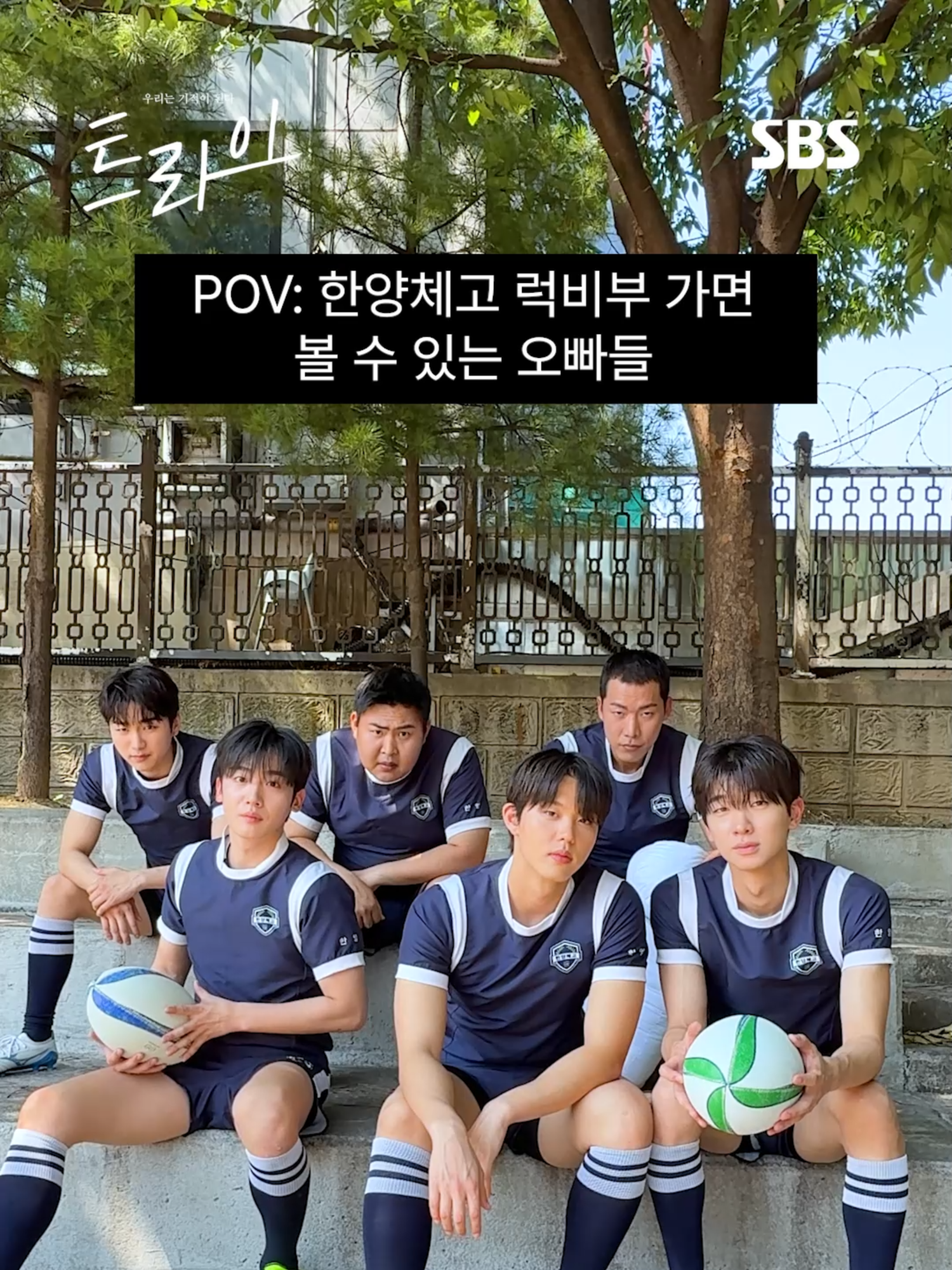 한양체고 럭비부 가면 볼 수 있는 오빠들🏉 SBS 새 금토드라마 <트라이: 우리는 기적이 된다> ☞ 7월 25일 [금] 밤 9시 50분 첫 방송 Copyright Ⓒ SBS. All rights reserved. 무단 전재, 재배포 및 AI학습 이용 금지 #SBS새금토드라마 #트라이 #TheWinningTry #트라이우리는기적이된다 #코믹성장스포츠 #윤계상 #임세미 #김요한 #김이준 #이수찬 #윤재찬  #황성빈 #우민규 #김단 #kdrama #kdramalover