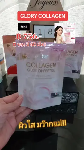 GLORY COLLAGEN #ผิวใส ##nattynachayadatiktok #nattynachayadainfluencer #tiktokshopครีเอเตอร์ #ของมันต้องมี #glory #คอลลาเจนผิวใส #ผิวขาวใส #หน้าเด็ก #glorycollagen @แนตตี้.nachayada @แนตตี้.nachayada @แนตตี้.nachayada 