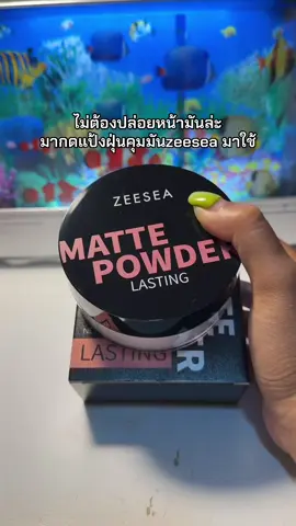 คุมมันตลอดวัน #แป้งฝุ่นคุมมัน #แป้งฝุ่นzeesea #แป้งzeesea 