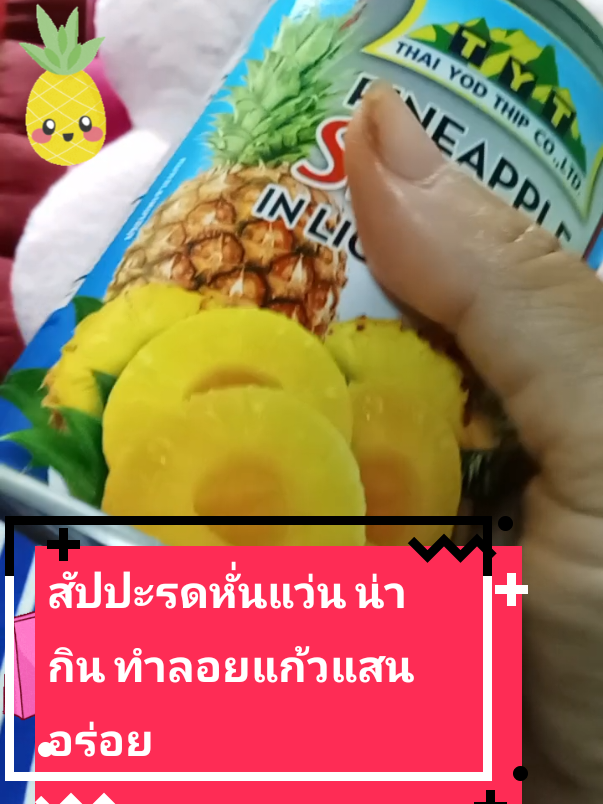 #สัปปะรดแว่น น่ากิน ทำลอยแก้วแสนอร่อย #ผลไม้กระป๋อง #สัปปะรด #สัปปะรดกระป๋อง #มนซี่มีแว่น #ช้อปกันวันเงินออก #ของอร่อยบอกต่อ 