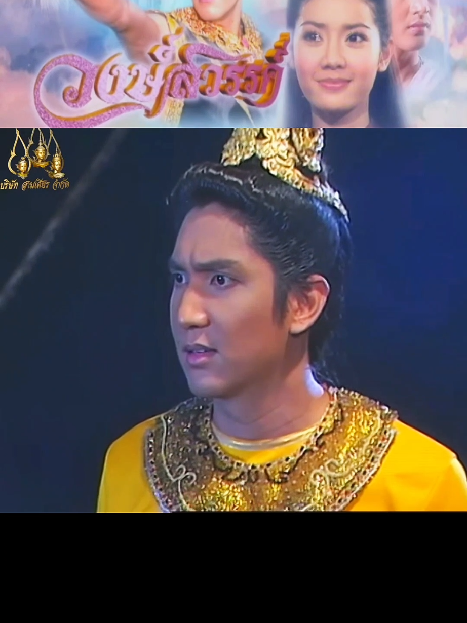 มาต่อกันเลย #วงษ์สวรรค์2545 #ละครจักรๆวงศ์ๆ #เทรนวันนี้ #เปิดการมองเห็น 