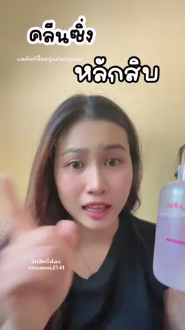 #ป้ายยาtiktok #คลีนซิ่ง 