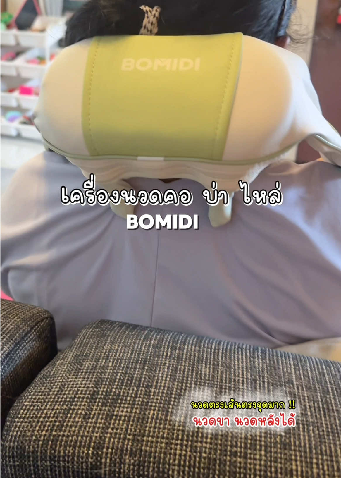 นั่งนานปวดไหล่ ปวดหลังมาก ✨แต่ได้เครื่องนวดตัวนี้มาคือจบทุกปัญหา ‼️ #เครื่องนวดbomidi ดูรีวิวมาเยอะ มาจบที่แบรนด์นี้ค่าา  #เครื่องนวดคอบ่าไหล่ #เครื่องนวด #เครื่องนวดไฟฟ้า #เครื่องนวดไฟฟ้าพกพา #เครื่องนวดไร้สาย #ปวดหลัง #ปวดคอ #ปวดคอบ่าไหล่ 