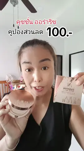 #คุชชั่น #คุชชั่นออร่าริช #ออร่าริช #ป้ายยาtiktok #แก้วจ๋า_พารีวิว 