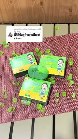ตอบกลับ @คนแสนดีที่ชื่อ.Ann ด่วนก่อนปรับราคาขึ้น#สบู่น้ําเขียว #สบู่น้ําเขียวลดสิวหน้าใส #หน้าใสไร้สิว 
