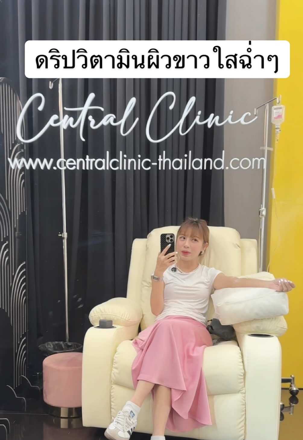 @Central Clinic เซ็นโทรลคลินิก   ดริปวิตามินผิวขาวใสฉ่ำๆ #tiktokรีวิว #tiktokรีวิวบิวตี้ #ฉีดผิว #ฉีดวิตามินผิว #คลินิกเสริมความงาม #เซ็นโทรลคลินิก 