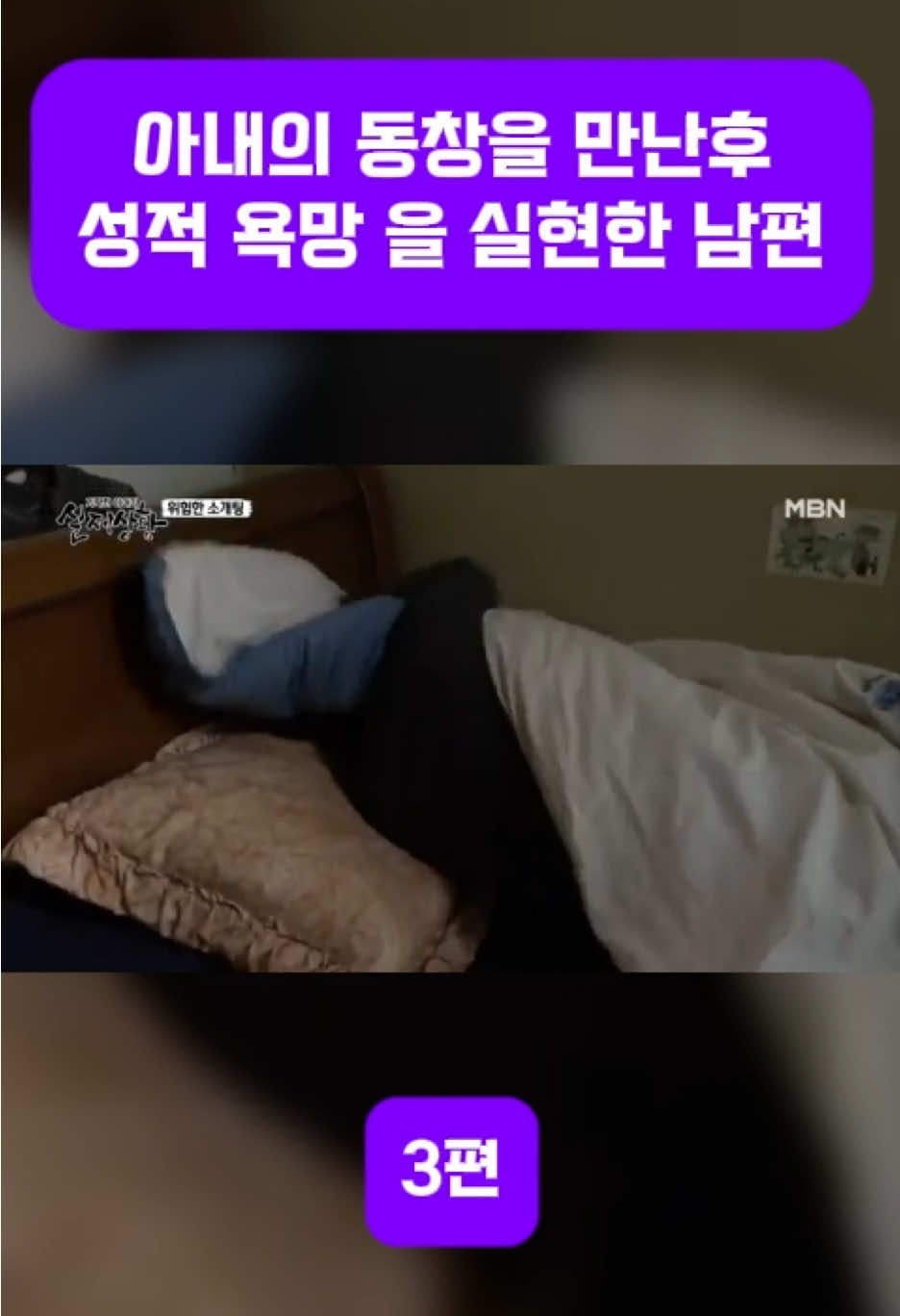 아내의 동창을 만난후 성적 욕망을 실현한 남편 3편 #실제상황 #기막힌이야기실제상황 #재연드라마 #추천 #실화 