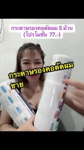 กระดาษรองคอตัดผมชายเหนียวหนานุ่มยืดหยุ่นดี#กระดาษรองคอ#กระดาษรองคอตัดผมชาย#กระดาษรองคอกันเศษผม #ตัดผม #ตัดผมชาย #รีวิวบิวตี้ #ป้ายยาtiktok  @ญาณิสา บิวตี้  @ญาณิสา บิวตี้  @ญาณิสา บิวตี้ 