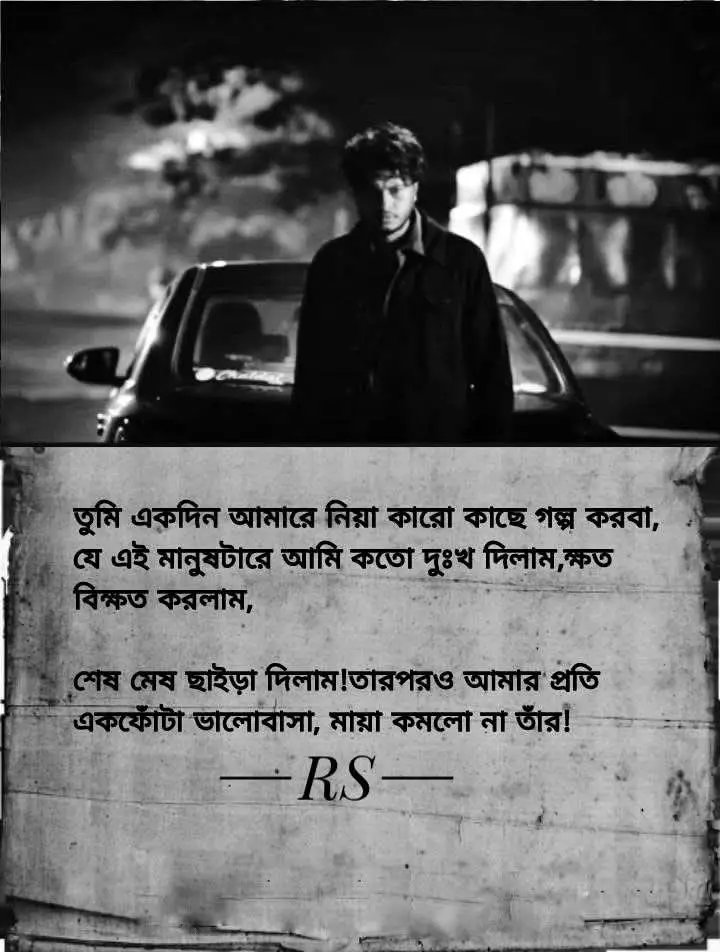 ক্যাপশন নেচে.... তুমি একদিন আমারে নিয়া কারো কাছে গল্প করবা, বলবা একটা মানুষ ছিল যেই মানুষটারে কতো দুঃখ দিলাম, ক্ষত বিক্ষত করলাম, শেষ মেষ ছাইড়া দিলাম! তারপরও আমার প্রতি একফোঁটা ভালোবাসা, মায়া কমলো না তার! একদিন তুমি কারো কাছে আমার গল্প করবা, বলবা এই মানুষটার ছাইড়া আসার সময় মানুষটা আমারে কাইন্দা কাইন্দা কইছিলো তুমি আমারে ছাইড়া যাইওনা, তোমারে ছাড়া আমি বাঁচবো না! তোমারে ছাড়া আমি মইরা যামু, দোয়া কইরা আমারে ছাইড়া যাইওনা! মানুষটারে ছাইড়া আসার সময় মানুষটা আমার কাছে থাকার লাইগা কত আকুতি মিনতি করলো, কত কান্না কাটি করল, কতো আহাজারি করালো, হাত জোড় করলো, তারপরেও আমি মানুষটারে ছাইড়া চইলা আইছিলাম! একদিন তুমি কারো কাছে আমার গল্প করবা বলবা এই মানুষটার মতো কেউ কোনোদিন আমারে ভালোবাসে নাই! তার মতো কইরা কেউ আমারে আগলাইয়া রাখে নাই!rsবলবা এই মানুষটারে এখন আমি অনেক মিস্ করি, বড্ড মিস্ করি! যেই মানুষটারে আমি দূর দূর কইরা তারিয়ে দিয়েছিলাম আমার জীবন থেকে! পূর্ণ তা#bdtiktokofficial #foryou #foryourpage #malaysia 