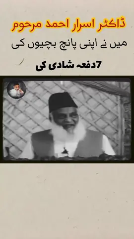 میں نے اپنی پانچ بچیوں کی سات دفعہ شادی کی؟ #ڈاکٹر_اسرار_احمد_مرحوم_ #foryou #unfrezzmyaccount #unfrezzmyaccount #unfrezzmyaccount 