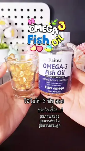 #omega3fishoil #แบมแบมบีมบีม 
