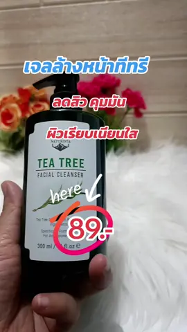 #nuturista #เจลล้างหน้าทีทรี #ลดสิวหน้าใส #คุมมัน #ผิวเรียบเนียน #tiktokป้ายยา #tiktokshopครีเอเตอร์ 