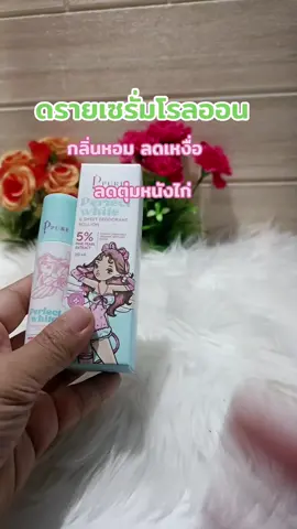 #ดรายเซรั่มโรลออน #ลดเหงื่อ #ลดตุ่มหนังไก่ #ดูแลผิวใต้วงแขน #tiktokป้ายยา #tiktokshopครีเอเตอร์ 