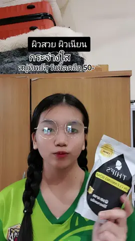 สบู่ทิพย์สุ สบู่ผิวขาว #สบู่ทิพย์สุ #ใช้ดีบอกต่อ #สบู่ทิพย์สุตัวดังฟอกตัว 