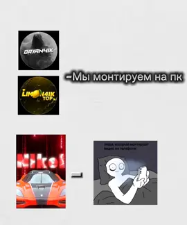 Кто тоже монтирует на ПК? #эдит #edit #mem #trend #DAYANCHIK #Limon4chik #лимончик #дайанчик #тренд #мем @👑𝐃𝐀𝐘𝐀𝐍𝟒𝐈𝐊👑 @𝐋𝐈𝐌𝐎𝐍𝟒𝐈𝐊 𝐓𝐎𝐏🍋 