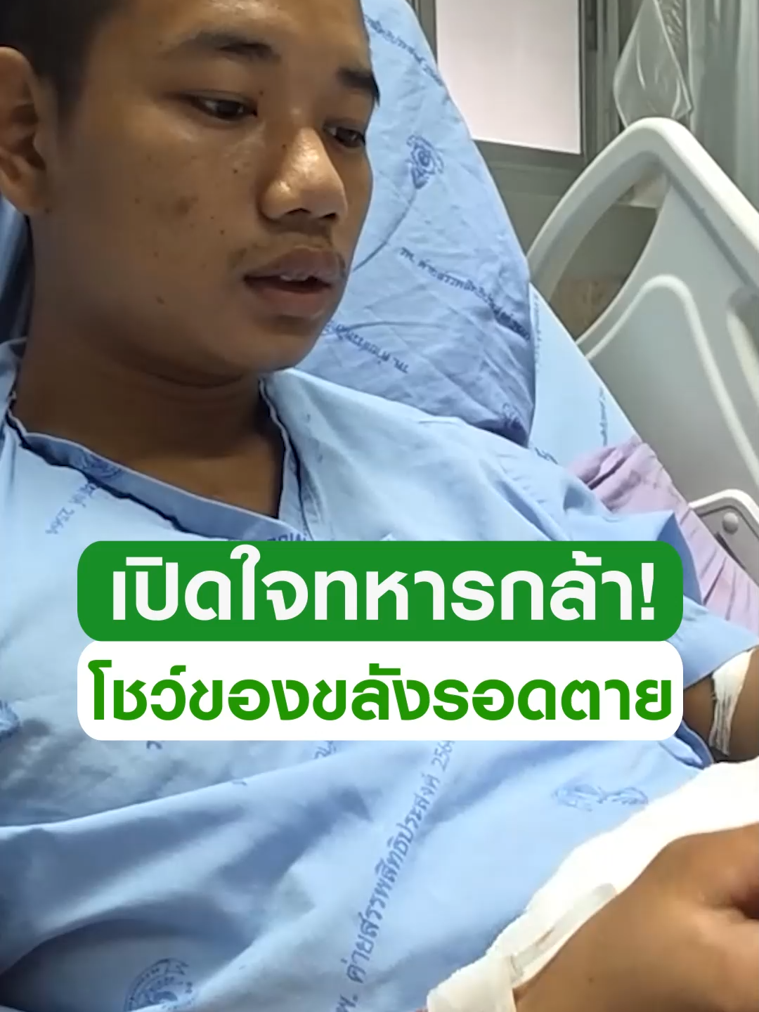 เปิดใจทหารกล้า! เล่านาทีเหยียบระเบิด เปิดกรุของขลังได้เหรียญ 
