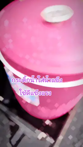 กระติ้กน้ำแข็ง#เปิดการมองเห็น 