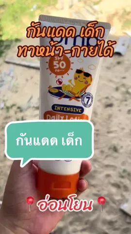กันแดดเด็ก สูตรอ่อนโยน #กันแดด #dmy 