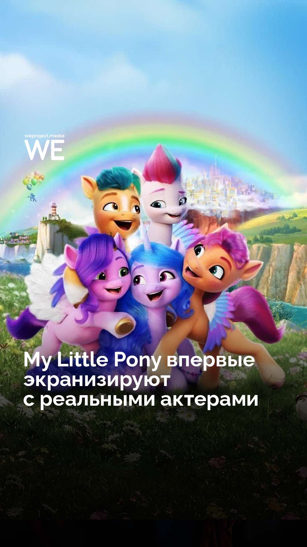 Это должно быть невероятно красиво! #weproject #рек #рекомендации #млп #чтопосмотреть #экранизация #нетамашаламаймыз #mylittlepony 