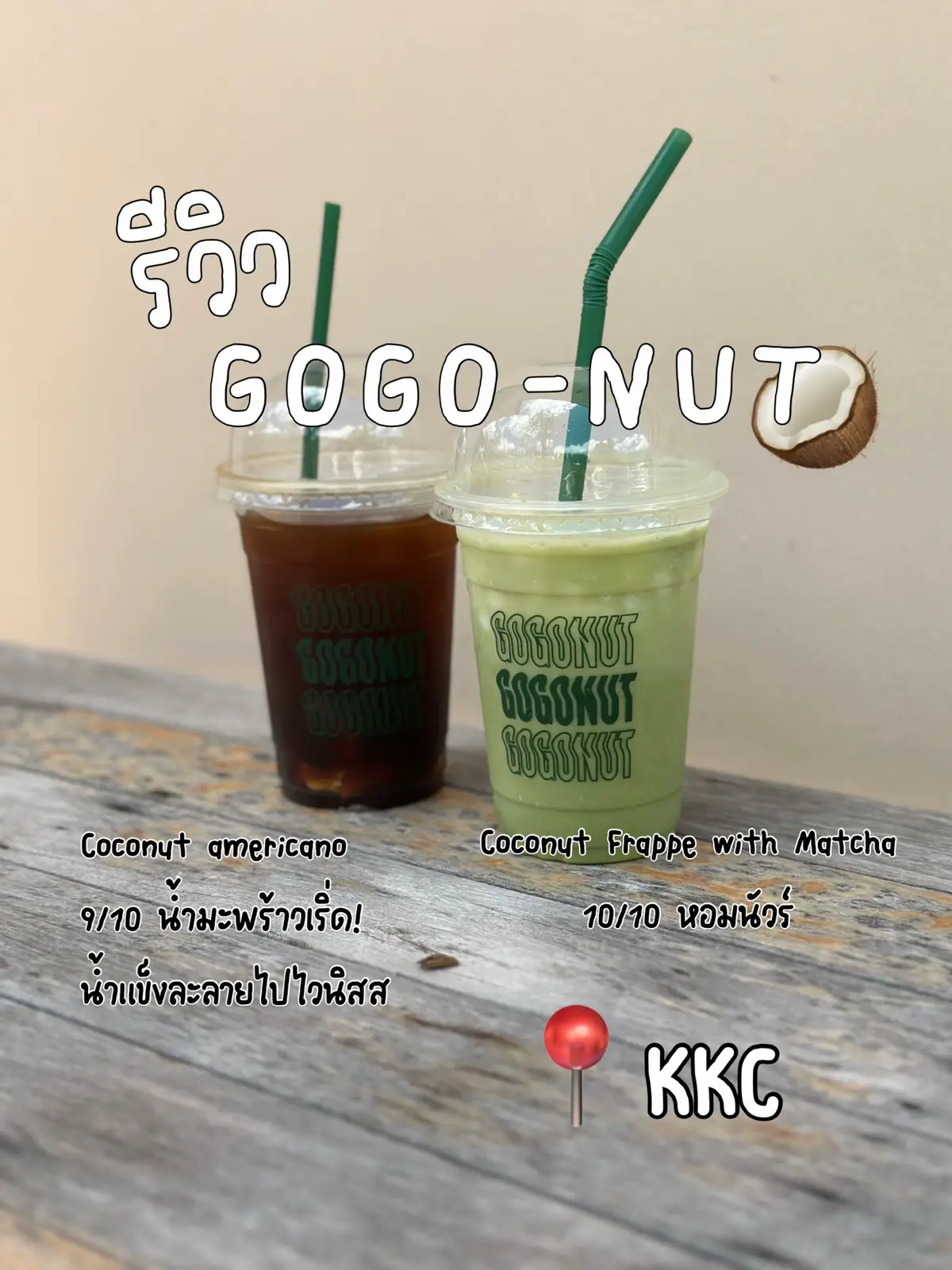 จริงหรือเค้กกกกกกก ?  กี้ดดดด นี่แหละรสชาติโน่มะพร้าวที่ชั้นรัก เอาจริงอร่อย ราคาไม่แรง จึ้งงงงงงง  ส่วน มัชชะมะพร้าวของน้อง นางบอกเริ่ดนัวร์ มีกลิ่นหอมๆของมะพร้าวว ปังงงงง !!!!!!  #รีวิวกาแฟ #รีวิวคาเฟ่ขอนแก่น #คาเฟ่ขอนแก่น #gogonut 