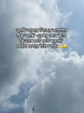 আমি আমার নিজের জায়গায় ঠিক আছি' এরপর কোন কুত্তা কিভাবে ঘেউ ঘেউ করলো' সেইটা দেখার টাইম নাই।🤝🤣#foryoupage #bdtiktokofficial🇧🇩 #trendingsong #ক্যাপশনbangla #attuitude #banglacaptionvideo #fyyyyyyyyyyyyyyyy #funnyvideos #attitudechallenge#foryoupage #bdtiktokofficial🇧🇩@TikTok @TikTok Bangladesh 