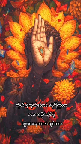 #ဗုဒ္ဓ #တရားတော်များ #🙏 #fyp 