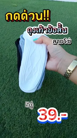 #ถุงเท้า #ถุงเท้าข้อสั้น #ถุงเท้านักเรียน #ถุงเท้าใส่ทํางาน #ถุงเท้าใส่สบาย #ถุงเท้าทํางาน #tiktokshopp 