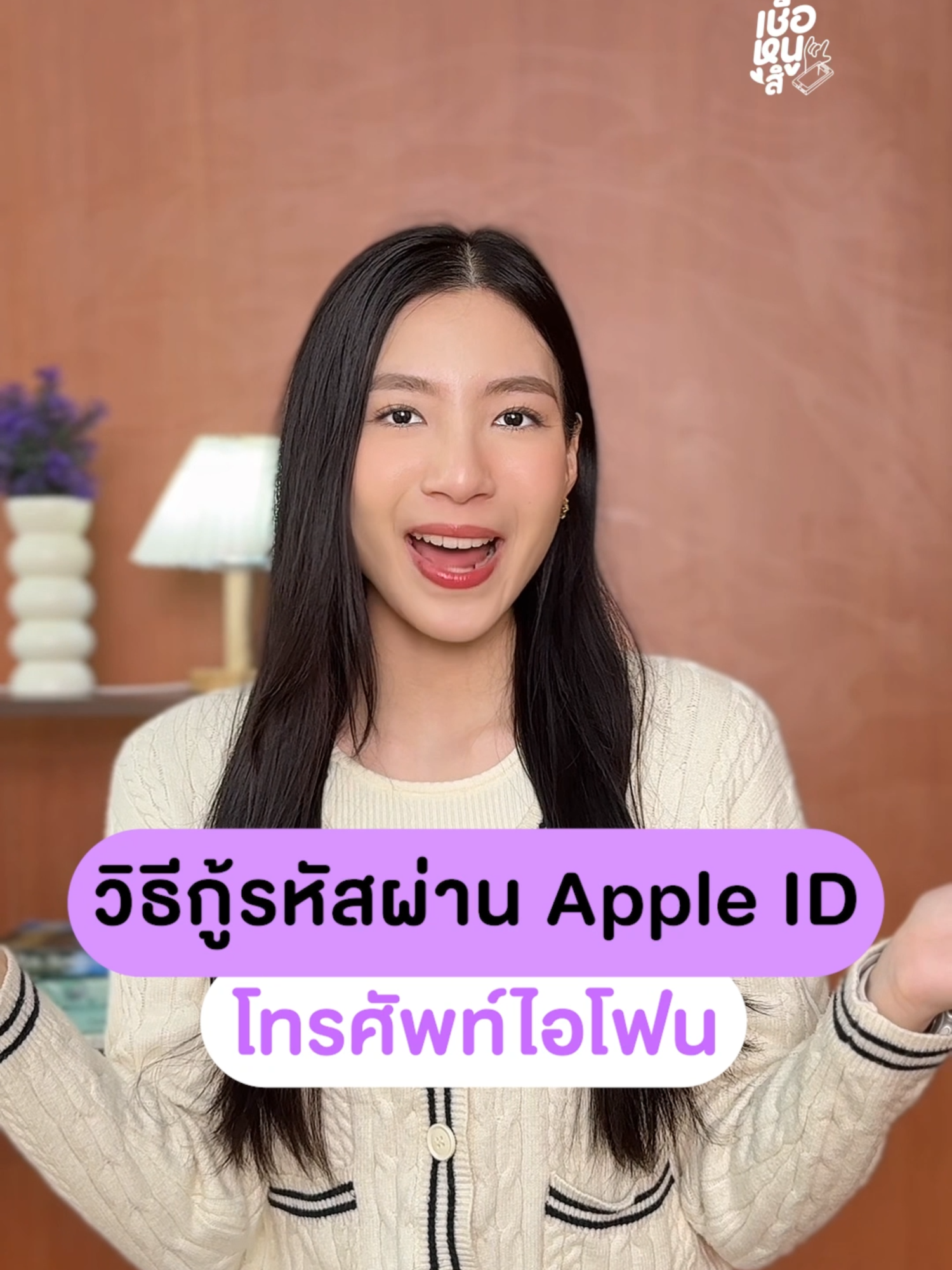 วิธีกู้รหัสผ่าน apple id โทรศัพท์ไอโฟน ใครจำรหัสผ่านไม่ได้สามารถตามวิธีนี้ได้เลย #ผู้สูงอายุ #เชื่อหนูสิ