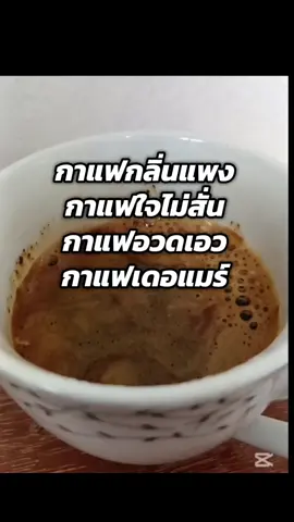 อยากผอมค่ะ​ #กาแฟดำ​ #กาแฟเดอแมร์​ #เดอแมร์​ #justtryyouwilllove #slimfit