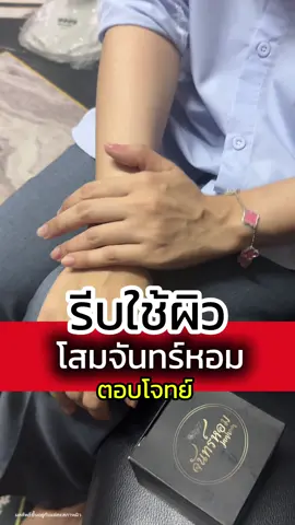 รีบใช้ผิวกดเลย #โสมจันทร์หอม #อยากผิวดี#โลชั่นบํารุงผิว   