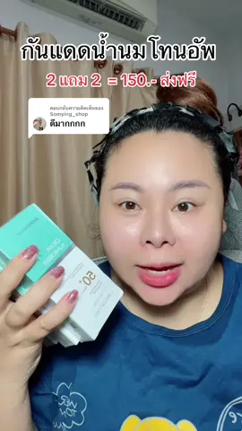 ตอบกลับ @Somying_shop #รีวิวบิวตี้  #ใช้ดีบอกต่อ  #ครีมกันแดด  #กันแดด  