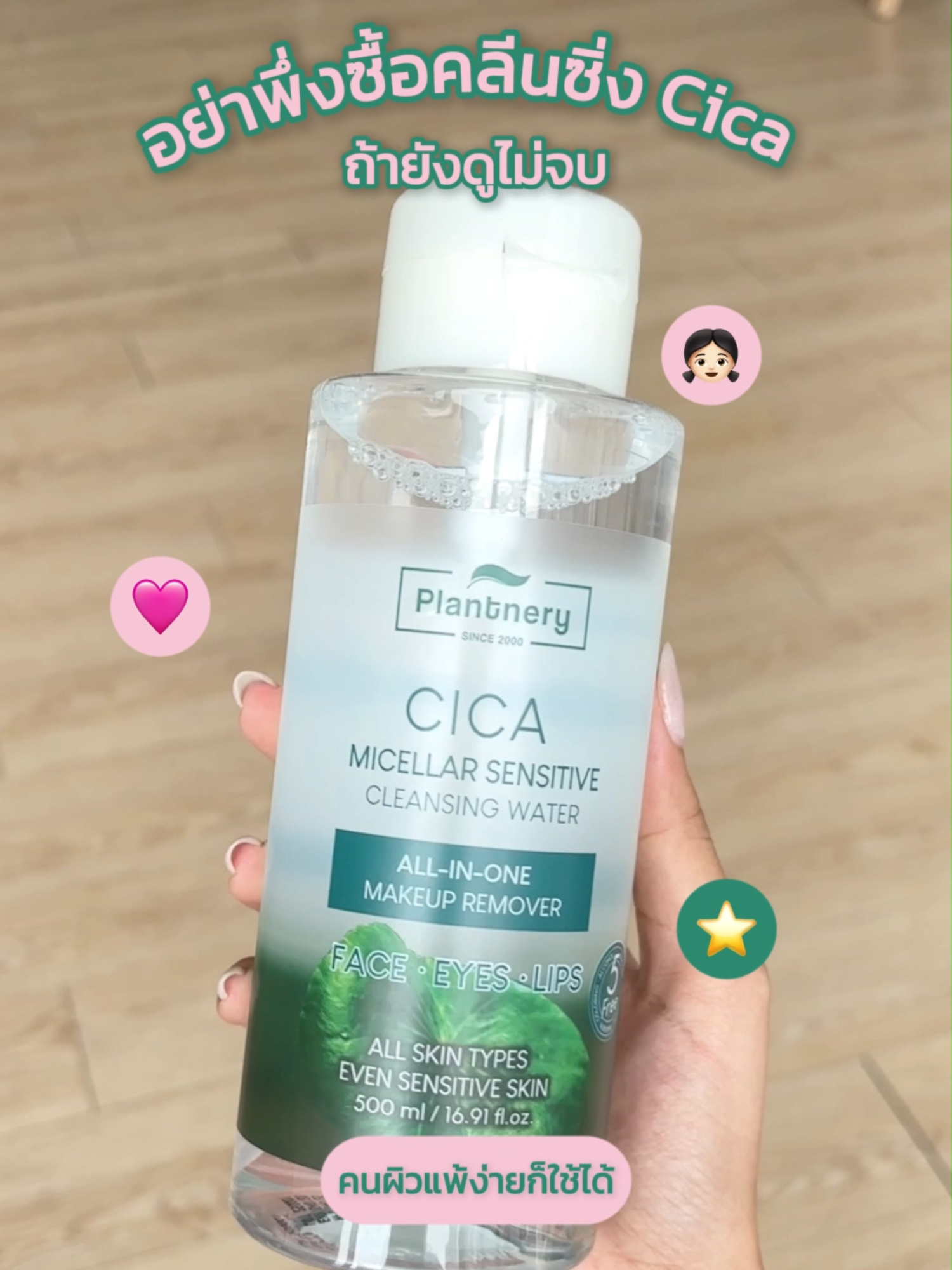 อย่าพึ่งซื้อ Cleansing Cica ถ้ายังไม่ดูคลิปนี้ !!!!#Plantnery #เรื่องผิวต้องPlantnery #เรื่องผิวต้องแพลนท์เนอรี่ #คลีนซิ่งCica